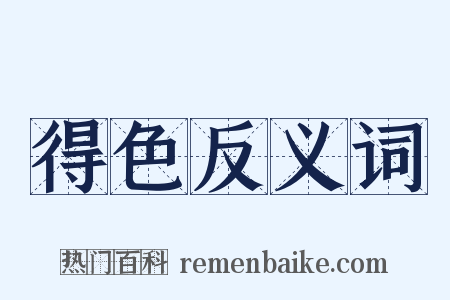 得色反义词是什么意思的图片